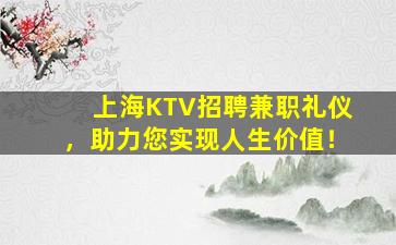 上海KTV招聘兼职礼仪，助力您实现人生价值！